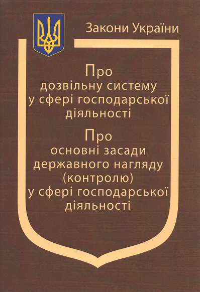 Закони України “Про дозвільну систему у сфері господарської діяльності", "Про основні засади державного нагляду (контролю) у сфері господарської діяльності"