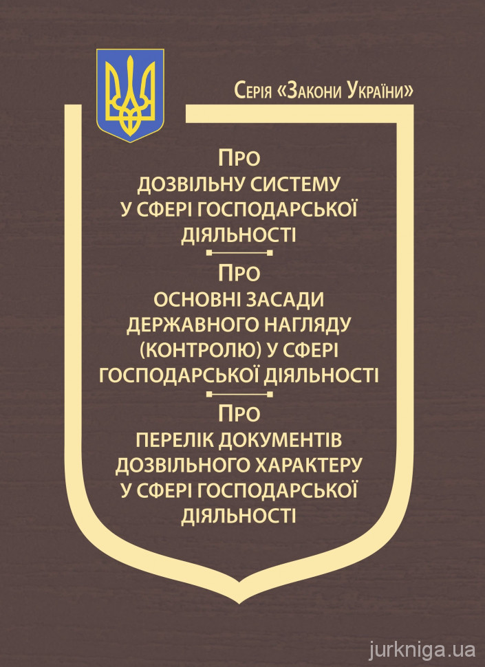 Закони України “Про дозвільну систему у сфері господарської діяльності&quot;, &quot;Про основні засади державного нагляду (контролю) у сфері господарської діяльності&quot;, &quot;Про перелік документів дозвільного характеру у сфері господарської діяльності&quot;