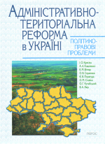 Адміністративно-територіальна реформа в Україні: політико-правові проблеми