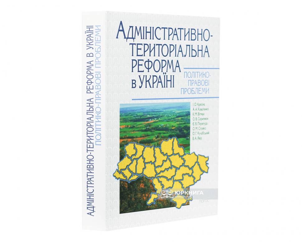 Адміністративно-територіальна реформа в Україні: політико-правові проблеми