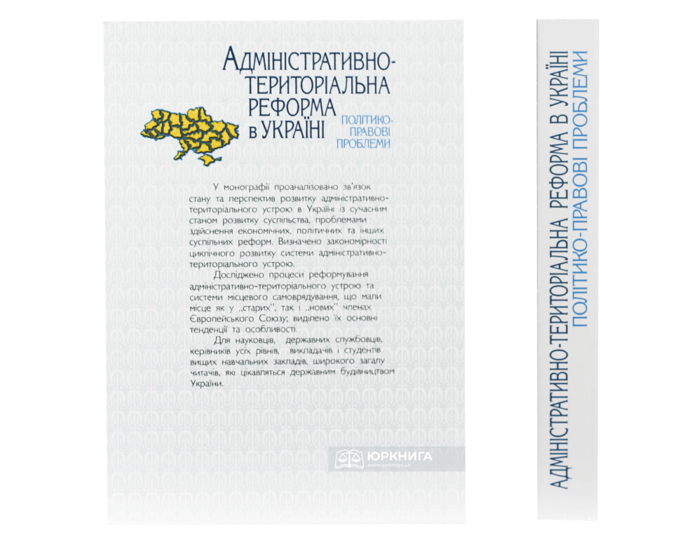 Адміністративно-територіальна реформа в Україні: політико-правові проблеми