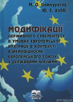 Модифікації державного суверенітету в умовах європейської інтеграції в контексті взаємовідносин Європейського Союзу з державами-членами - фото Модифікації державного суверенітету в умовах європейської інтеграції в контексті взаємовідносин Європейського Союзу з державами-членами - фото