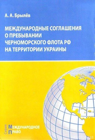 Международные соглашения о пребывании Черноморского флота РФ на территории Украины - фото