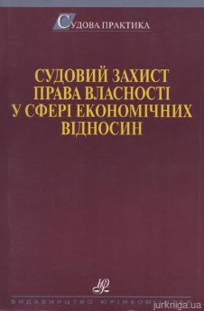 Судовий захист права власності у сфері економічних відносин - фото Судовий захист права власності у сфері економічних відносин - фото