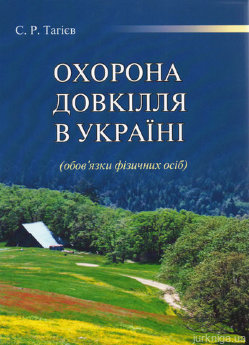 Охорона довкілля в Україні (обов'язки фізичних осіб) - фото Охорона довкілля в Україні (обов'язки фізичних осіб) - фото