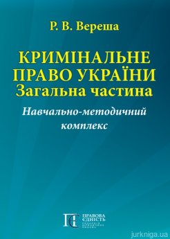 Кримінальне право України. Загальна частина. Навчально-методичний комплекс - фото Кримінальне право України. Загальна частина. Навчально-методичний комплекс - фото