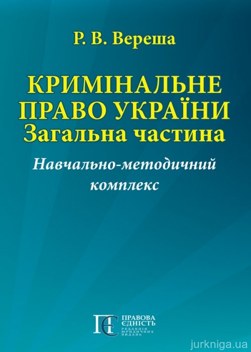 Кримінальне право України. Загальна частина. Навчально-методичний комплекс