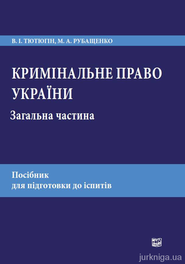 Кримінальне право України. Загальна частина: посібник для підготовки до заліків та іспитів. 9-те видання, перероблене і доповнене Кримінальне право України. Загальна частина: посібник для підготовки до заліків та іспитів. 9-те видання, перероблене і доповнене