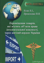Переміщення товарів, які містять об'єкти права інтелектуальної власності, через митний кордон України