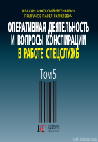 Оперативная деятельность и вопросы конспирации в работе спецслужб. Том 5