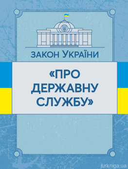 Закон України "Про державну службу". ЦУЛ - фото Закон України "Про державну службу". ЦУЛ - фото