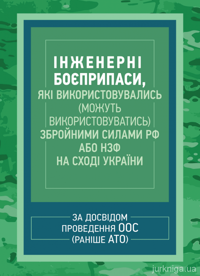 Інженерні боєприпаси, які використовувались (можуть використовуватись) збройними силами РФ або НЗФ на сході України (за досвідом проведення ООС (раніше АТО))