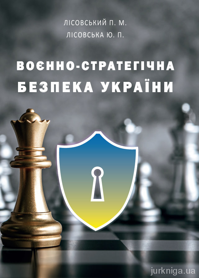 Воєнно-стратегічна безпека України