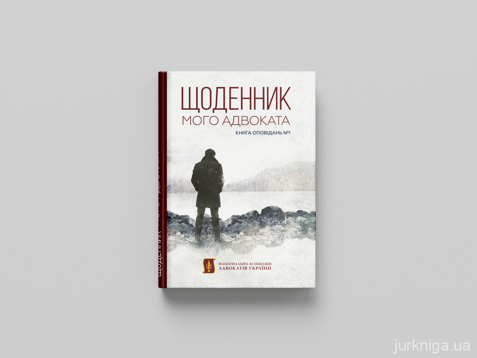 Щоденник мого адвоката. Книга оповідань №1