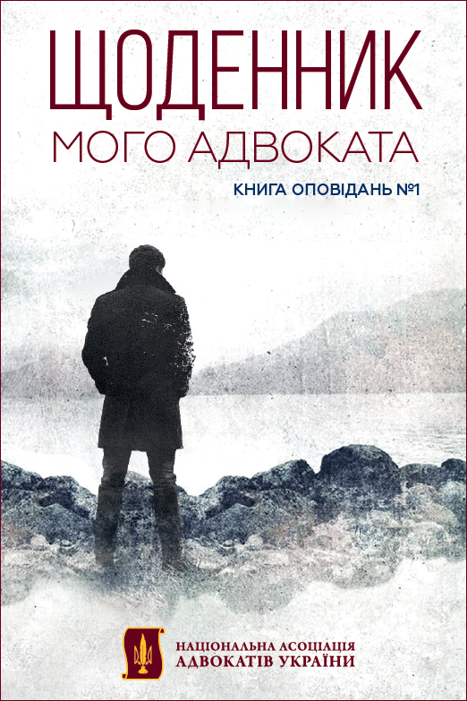 Щоденник мого адвоката. Книга оповідань №1