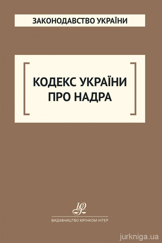 Кодекс України про надра. Юрінком Інтер Кодекс України про надра. Юрінком Інтер