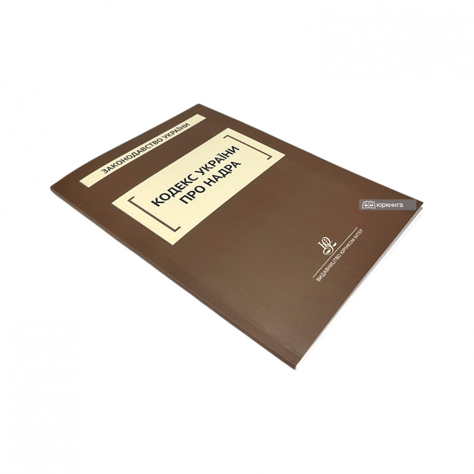 Кодекс України про надра. Юрінком Інтер