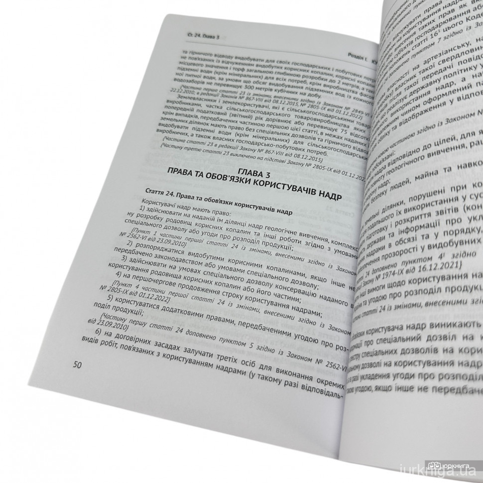 Кодекс України про надра. Юрінком Інтер