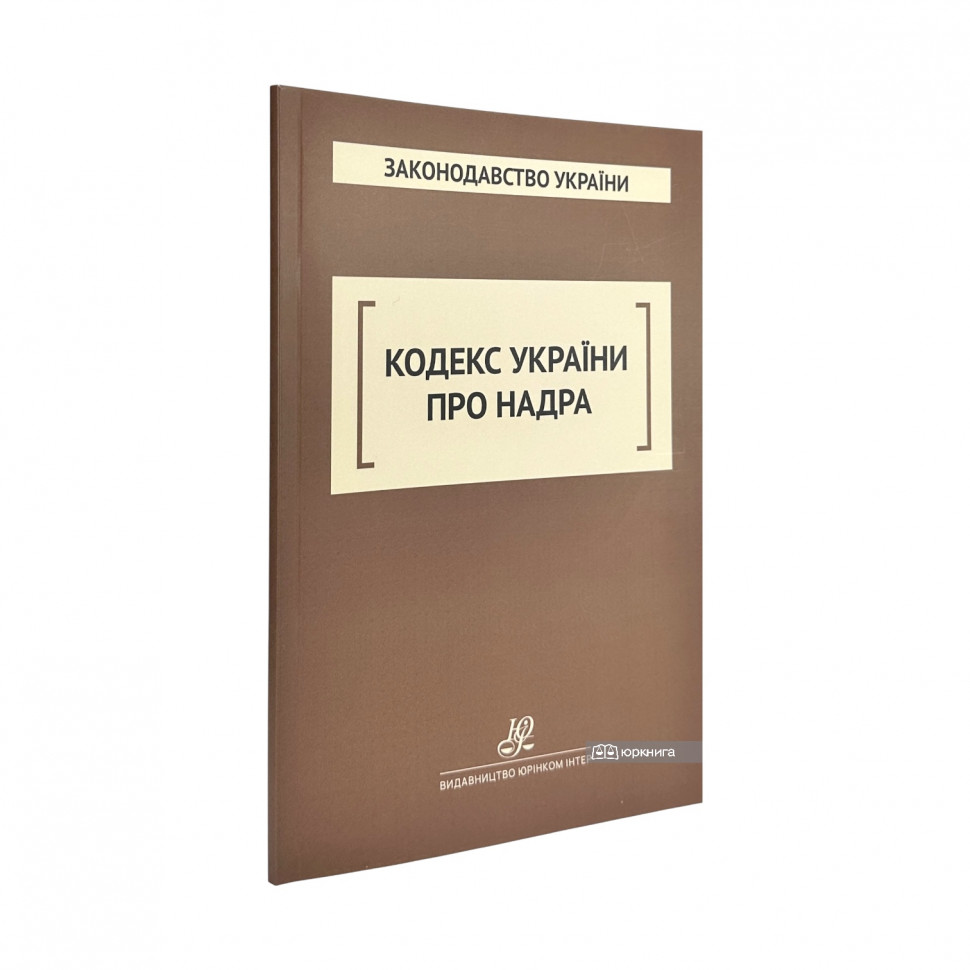 Кодекс України про надра. Юрінком Інтер