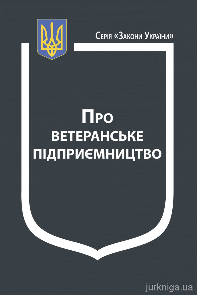 Закон України "Про ветеранське підприємництво" Закон України "Про ветеранське підприємництво"