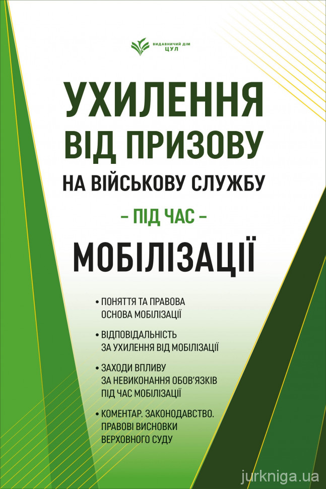 Ухилення від призову на військову службу під час мобілізації. Коментар. Законодавство. Правові висновки Верховного Суду Ухилення від призову на військову службу під час мобілізації. Коментар. Законодавство. Правові висновки Верховного Суду