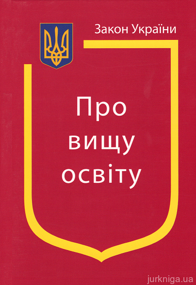 Закон України "Про вищу освіту" - фото