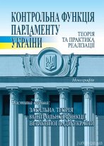 Контрольна функція парламенту України: теорія та практика реалізації. Частина перша: Загальна теорія контрольної функції Верховної Ради України