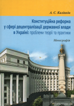 Конституційна реформа у сфері децентралізації державної влади в Україні: проблеми теорії та практики