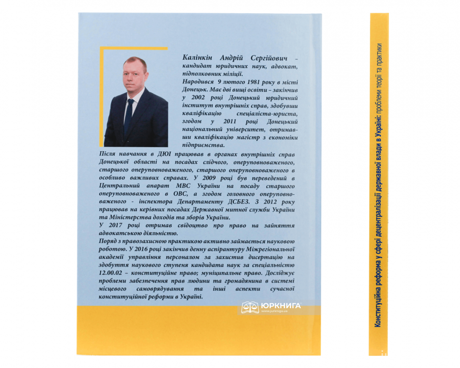 Конституційна реформа у сфері децентралізації державної влади в Україні: проблеми теорії та практики - фото