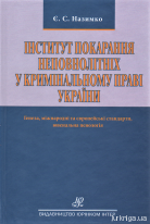 Інститут покарання неповнолітніх у кримінальному праві України. Генеза, міжнародні та європейські стандарти, ювенальна пенологія