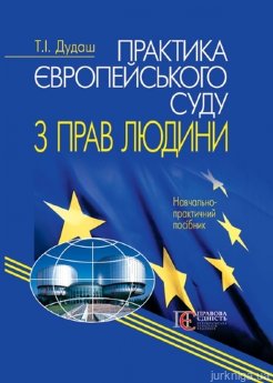 Практика Європейського суду з прав людини - фото Практика Європейського суду з прав людини - фото