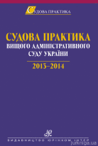Судова практика Вищого адміністративного суду України. 2013—2014