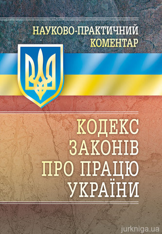 НПК Кодексу законів про працю України