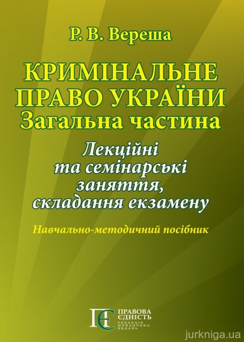 Кримінальне право України. Загальна частина лекційні та семінарські заняття, складання екзамену