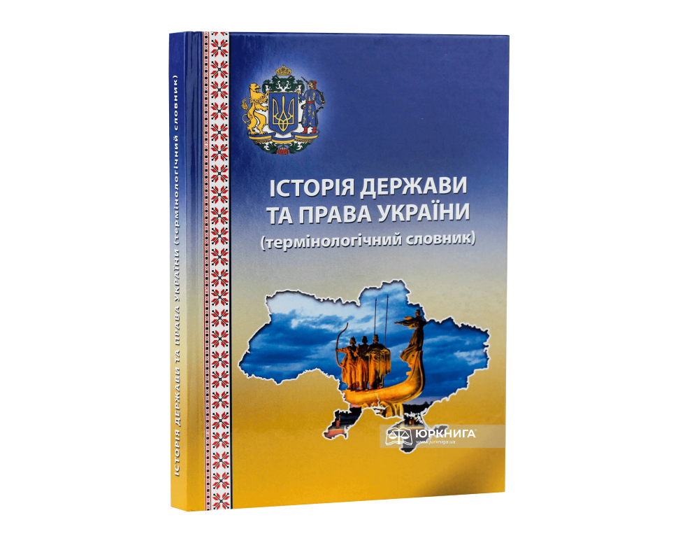 Історія держави та права України: термінологічний словник