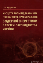 Місце та роль підзаконних нормативно-правових актів з ядерної енергетики в системі законодавства України