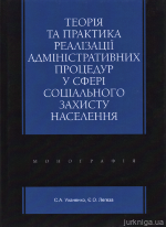 Теорія та практика реалізації адміністративних процедур у сфері соціального захисту населення