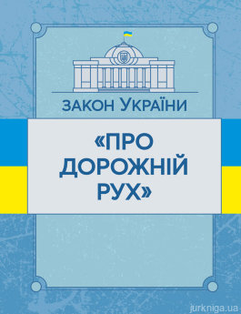 Закон України &quot;Про дорожній рух&quot;. ЦУЛ - фото