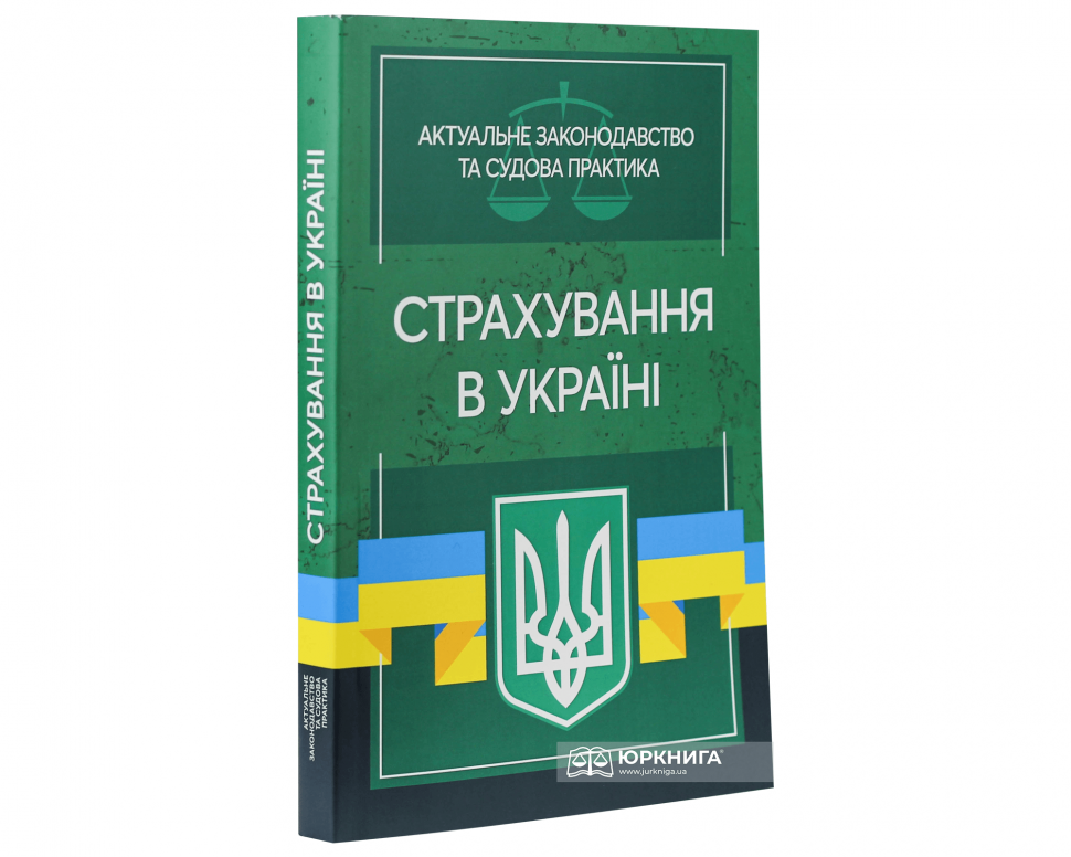 Страхування в Україні. Актуальне законодавство та судова практика