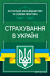 Страхування в Україні. Актуальне законодавство та судова практика