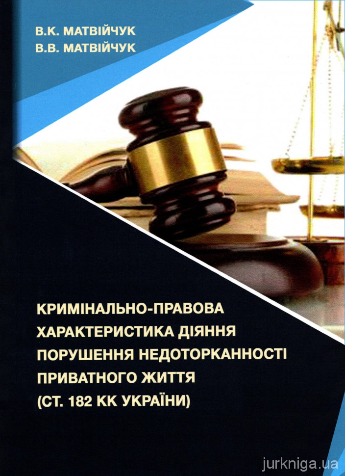 Кримінально-правова характеристика діяння порушення недоторканності приватного життя (ст. 182 КК України)