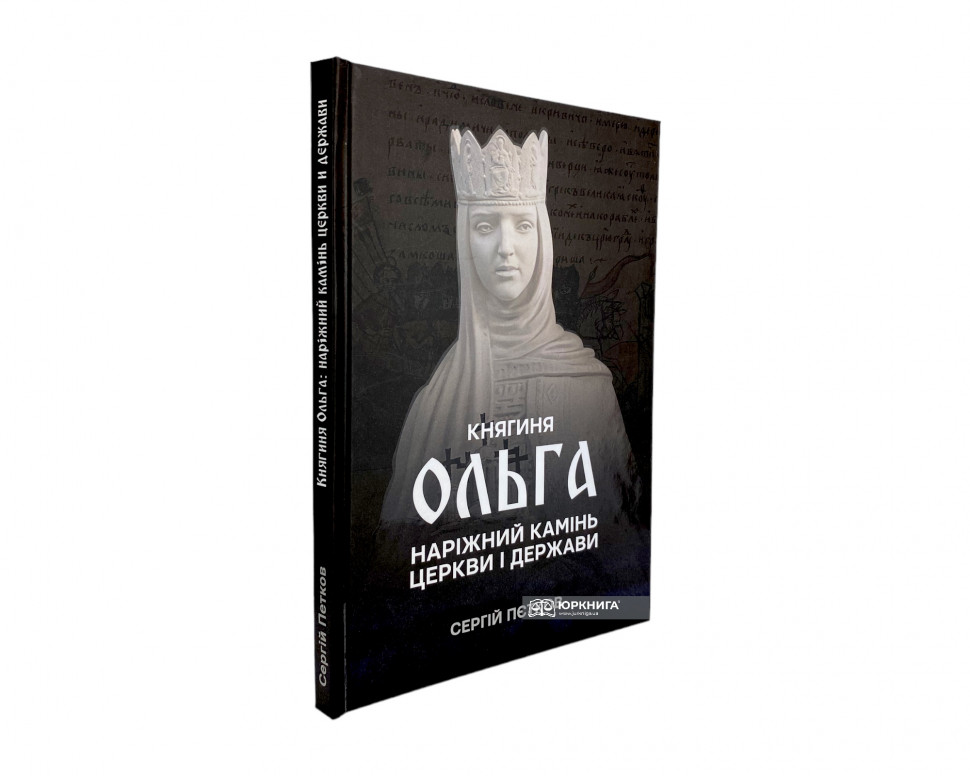 Княгиня Ольга. Наріжний камінь церкви і держави