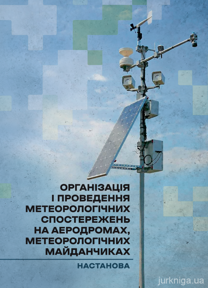 Організація і проведення метеорологічних спостережень на аеродромах, метеорологічних майданчиках