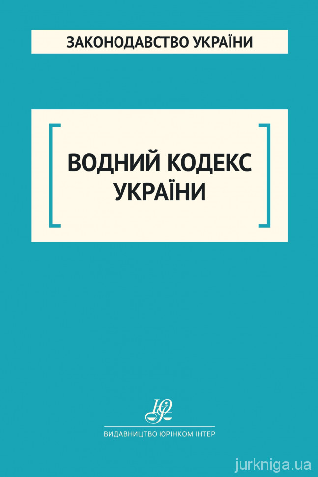 Водний кодекс України. Юрінком Інтер Водний кодекс України. Юрінком Інтер