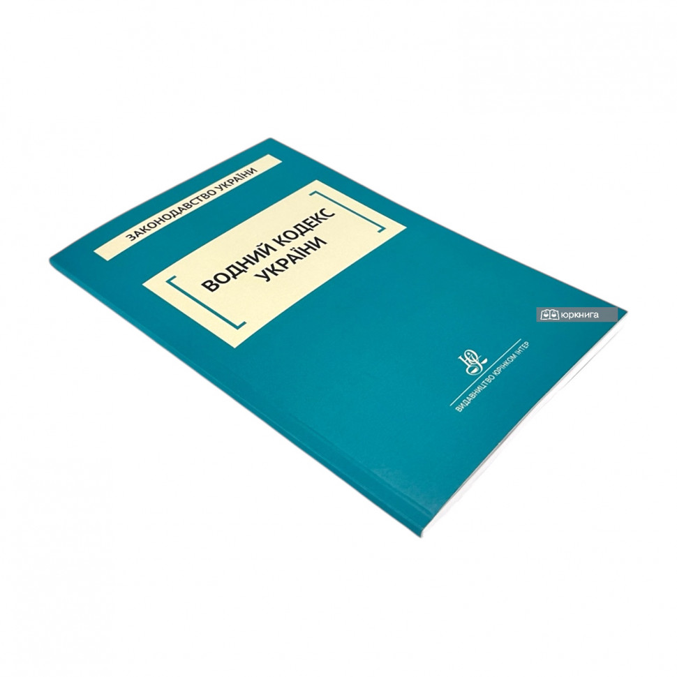 Водний кодекс України. Юрінком Інтер