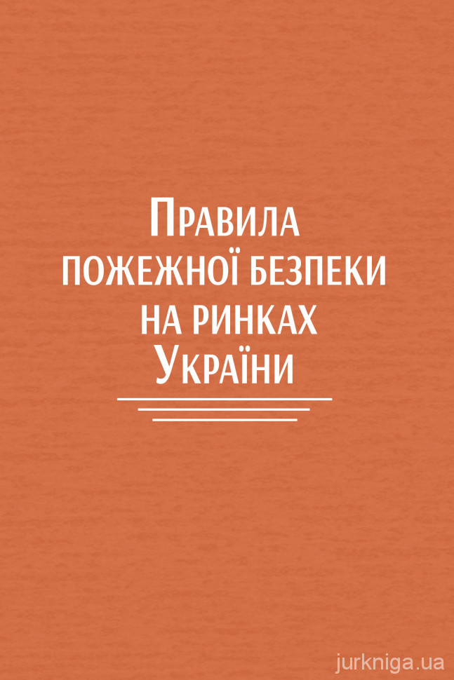 Правила пожежної безпеки на ринках України