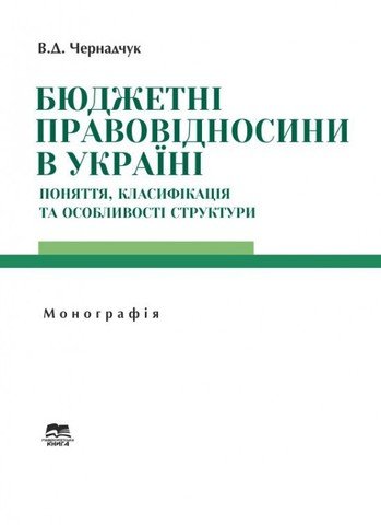 Бюджетні правовідносини в Україні: поняття, класифікація та особливості структури