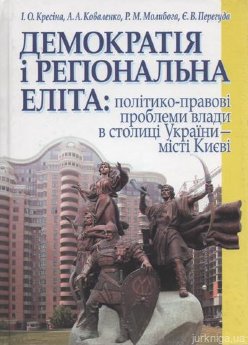 Демократія і регіональна еліта: політико-правові проблеми влади в столиці України - місті Києві - фото Демократія і регіональна еліта: політико-правові проблеми влади в столиці України - місті Києві - фото