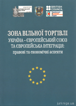 Зона вільної торгівлі Україна-Європейський Союз та європейська інтеграція: правові та економічні аспекти - фото Зона вільної торгівлі Україна-Європейський Союз та європейська інтеграція: правові та економічні аспекти - фото
