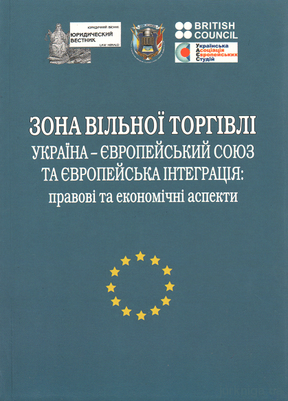 Зона вільної торгівлі Україна-Європейський Союз та європейська інтеграція: правові та економічні аспекти